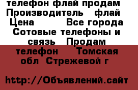 телефон флай продам › Производитель ­ флай › Цена ­ 500 - Все города Сотовые телефоны и связь » Продам телефон   . Томская обл.,Стрежевой г.